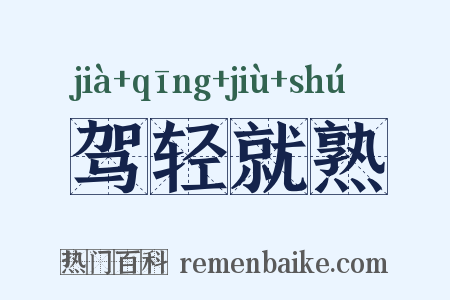 驾轻就熟是什么意思的图片
